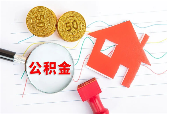 新野公积金几天可以取出来（住房公积金几天能取出来）