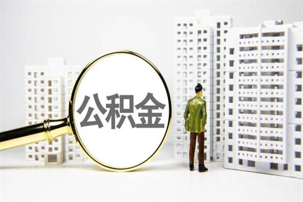 新野封存6个月没有离职证明（公积金封存6年,没离职证明）