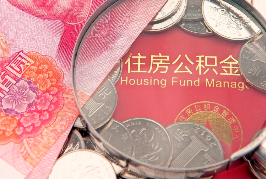 新野公积金可以提取出来自己花吗（住房公积金可以提出来花吗）