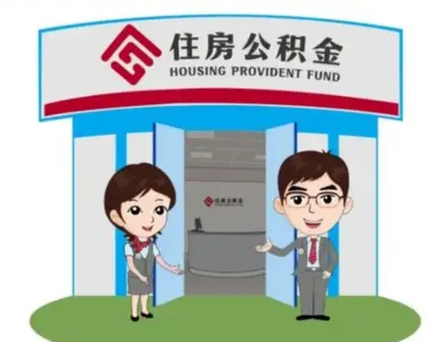 新野保定怎么取公积金（保定住房公积金怎么取）